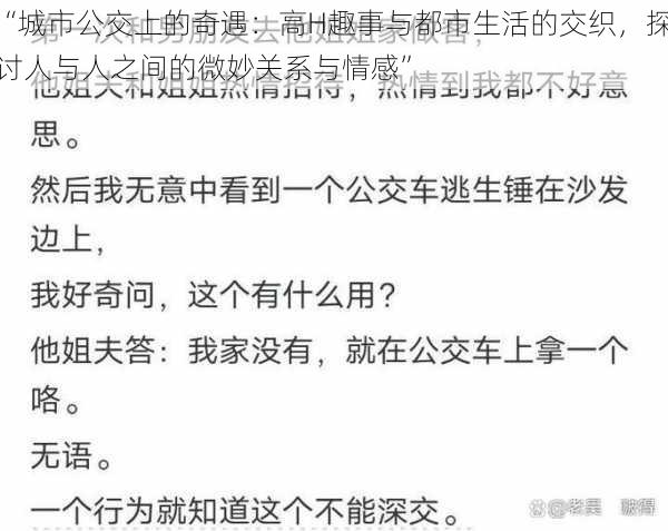 “城市公交上的奇遇：高H趣事与都市生活的交织，探讨人与人之间的微妙关系与情感”