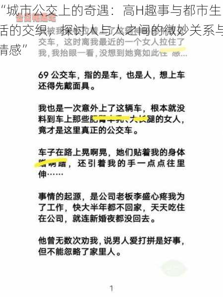 “城市公交上的奇遇：高H趣事与都市生活的交织，探讨人与人之间的微妙关系与情感”