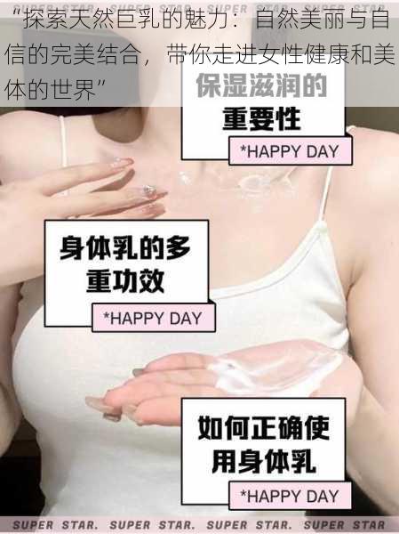 “探索天然巨乳的魅力：自然美丽与自信的完美结合，带你走进女性健康和美体的世界”