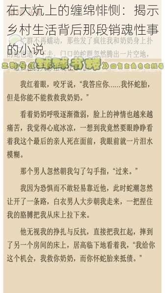 在大炕上的缠绵悱恻：揭示乡村生活背后那段销魂性事的小说