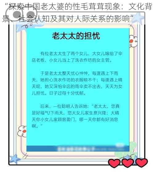 “探索中国老太婆的性毛茸茸现象：文化背景、社会认知及其对人际关系的影响”