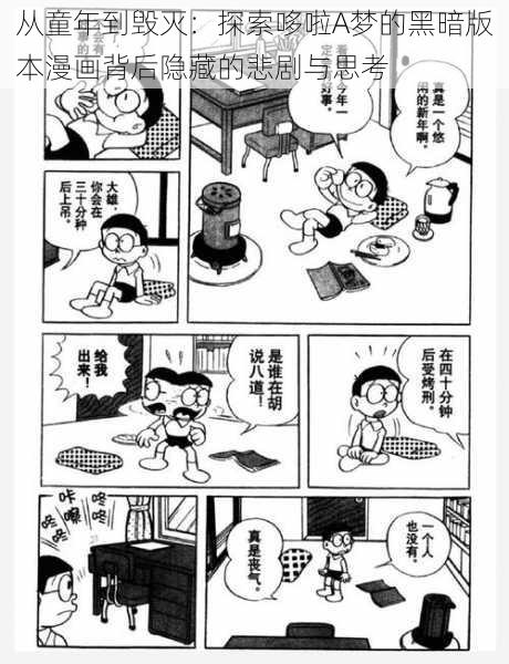 从童年到毁灭：探索哆啦A梦的黑暗版本漫画背后隐藏的悲剧与思考