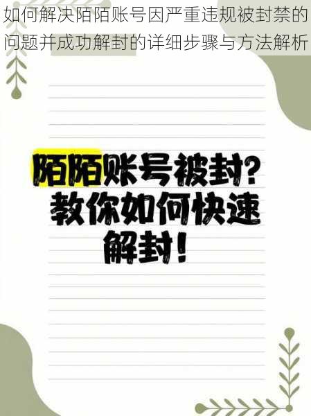 如何解决陌陌账号因严重违规被封禁的问题并成功解封的详细步骤与方法解析