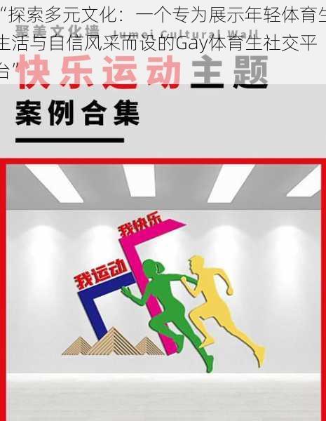 “探索多元文化：一个专为展示年轻体育生生活与自信风采而设的Gay体育生社交平台”