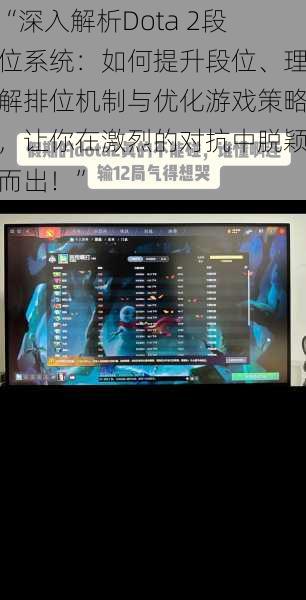 “深入解析Dota 2段位系统：如何提升段位、理解排位机制与优化游戏策略，让你在激烈的对抗中脱颖而出！”