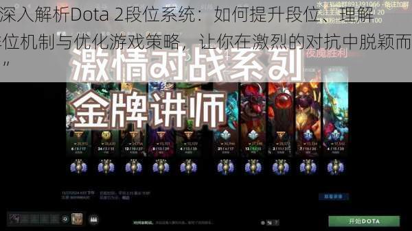 “深入解析Dota 2段位系统：如何提升段位、理解排位机制与优化游戏策略，让你在激烈的对抗中脱颖而出！”