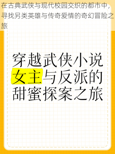 在古典武侠与现代校园交织的都市中，寻找另类英雄与传奇爱情的奇幻冒险之旅