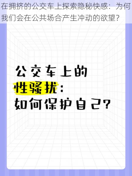 在拥挤的公交车上探索隐秘快感：为何我们会在公共场合产生冲动的欲望？