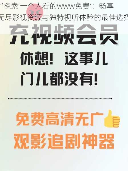 “探索‘一个人看的www免费’：畅享无尽影视资源与独特视听体验的最佳选择”