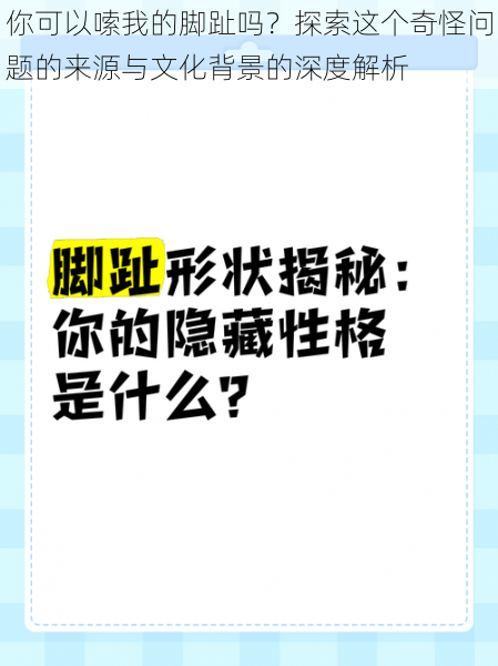 你可以嗦我的脚趾吗？探索这个奇怪问题的来源与文化背景的深度解析