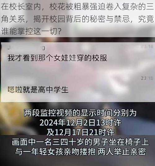 在校长室内，校花被粗暴强迫卷入复杂的三角关系，揭开校园背后的秘密与禁忌，究竟谁能掌控这一切？