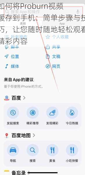 如何将Proburn视频缓存到手机：简单步骤与技巧，让您随时随地轻松观看精彩内容