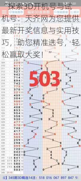 “探索3D开机号与试机号：天齐网为您提供最新开奖信息与实用技巧，助您精准选号，轻松赢取大奖！”