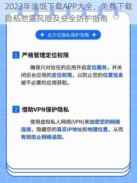 2023年流氓下载APP大全，免费下载隐私泄露风险及安全防护指南