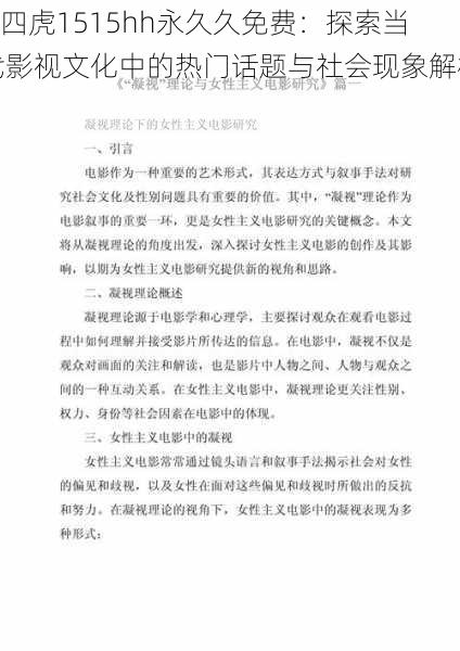 “四虎1515hh永久久免费：探索当代影视文化中的热门话题与社会现象解析”