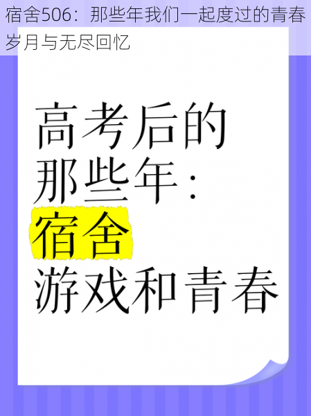 宿舍506：那些年我们一起度过的青春岁月与无尽回忆