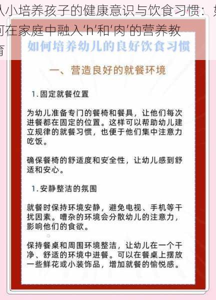 从小培养孩子的健康意识与饮食习惯：如何在家庭中融入‘h’和‘肉’的营养教育