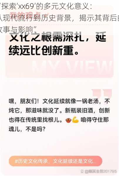 “探索‘xx69’的多元文化意义：从现代流行到历史背景，揭示其背后的故事与影响”