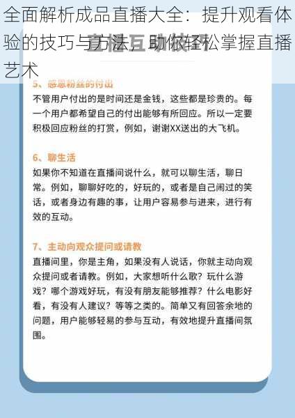 全面解析成品直播大全：提升观看体验的技巧与方法，助你轻松掌握直播艺术