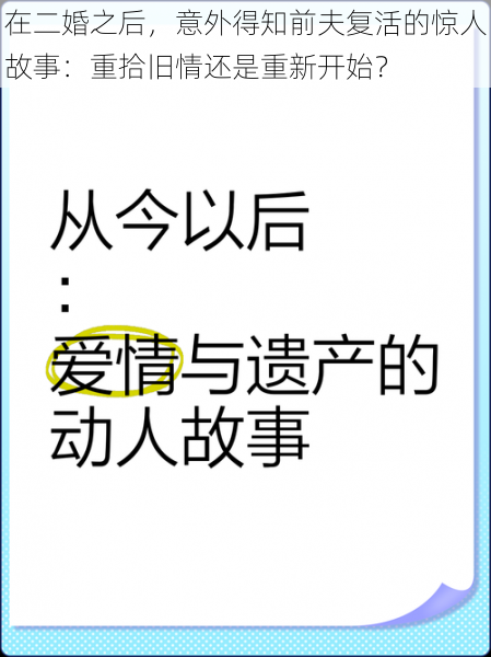 在二婚之后，意外得知前夫复活的惊人故事：重拾旧情还是重新开始？