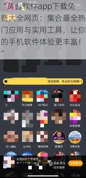 “黄台软件app下载免费大全网页：集合最全热门应用与实用工具，让你的手机软件体验更丰富！”