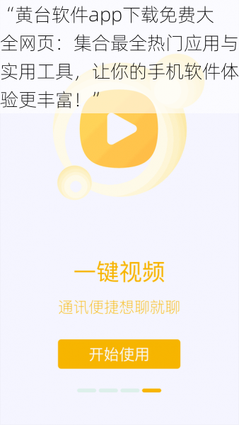 “黄台软件app下载免费大全网页：集合最全热门应用与实用工具，让你的手机软件体验更丰富！”