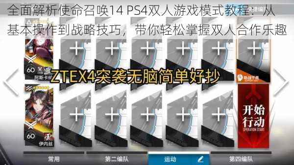 全面解析使命召唤14 PS4双人游戏模式教程：从基本操作到战略技巧，带你轻松掌握双人合作乐趣