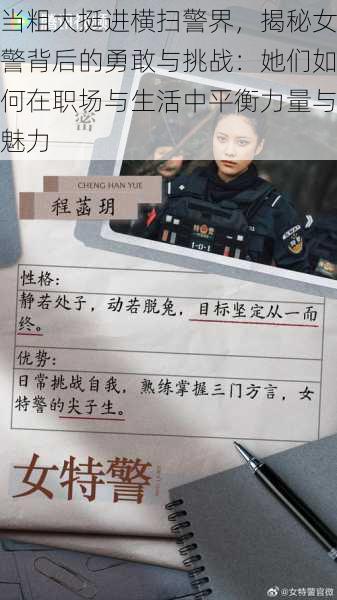 当粗大挺进横扫警界，揭秘女警背后的勇敢与挑战：她们如何在职场与生活中平衡力量与魅力