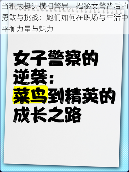 当粗大挺进横扫警界，揭秘女警背后的勇敢与挑战：她们如何在职场与生活中平衡力量与魅力