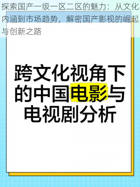 探索国产一级一区二区的魅力：从文化内涵到市场趋势，解密国产影视的崛起与创新之路