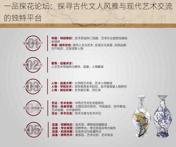 一品探花论坛：探寻古代文人风雅与现代艺术交流的独特平台