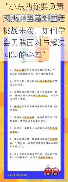 “小东西你要负责灭火：当意外生活挑战来袭，如何学会勇敢面对与解决问题的心态”