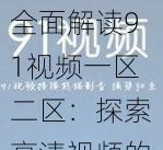 全面解读91视频一区二区：探索高清视频的独特魅力与精彩内容，满足你的观影需求与娱乐享受