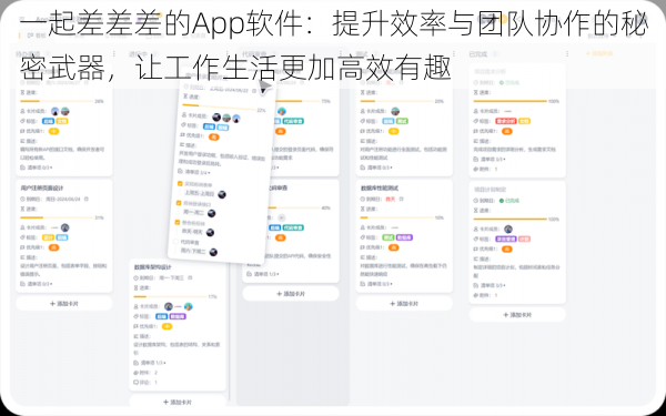 一起差差差的App软件：提升效率与团队协作的秘密武器，让工作生活更加高效有趣