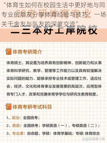 “体育生如何在校园生活中更好地与同专业的朋友分享体育经验与技巧：一场关于舍友与队友的深度交流”