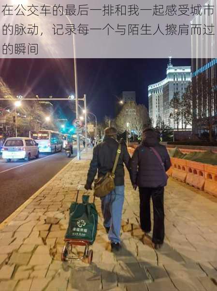 在公交车的最后一排和我一起感受城市的脉动，记录每一个与陌生人擦肩而过的瞬间