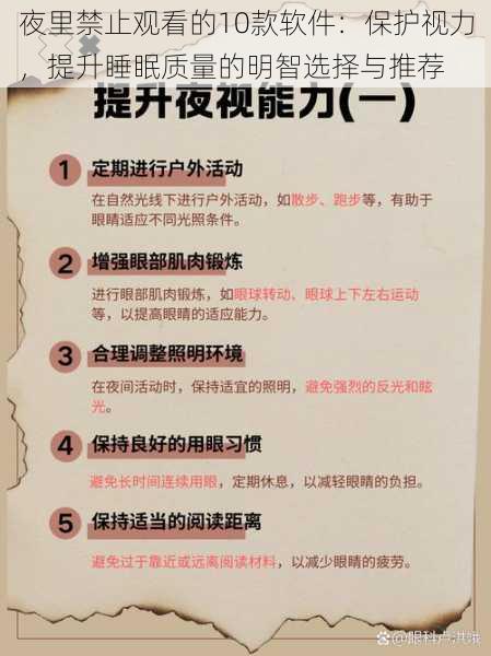 夜里禁止观看的10款软件：保护视力，提升睡眠质量的明智选择与推荐