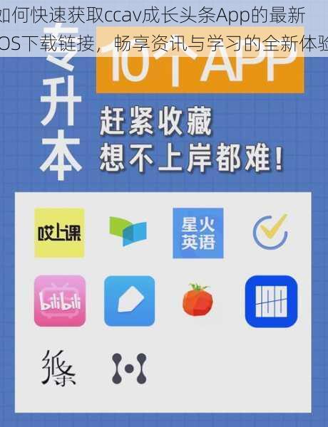 如何快速获取ccav成长头条App的最新iOS下载链接，畅享资讯与学习的全新体验