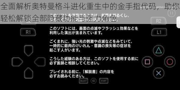 全面解析奥特曼格斗进化重生中的金手指代码，助你轻松解锁全部隐藏功能与强力角色