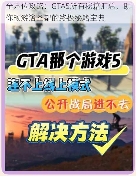 全方位攻略：GTA5所有秘籍汇总，助你畅游洛圣都的终极秘籍宝典