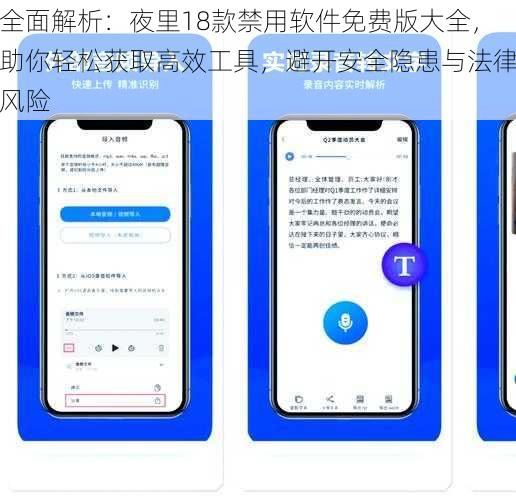全面解析：夜里18款禁用软件免费版大全，助你轻松获取高效工具，避开安全隐患与法律风险