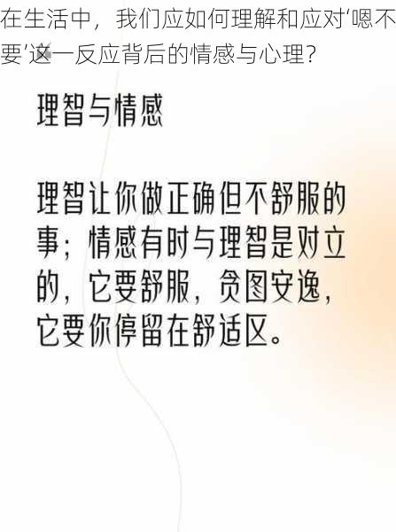 在生活中，我们应如何理解和应对‘嗯不要’这一反应背后的情感与心理？