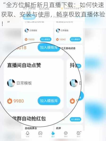 “全方位解析新月直播下载：如何快速获取、安装与使用，畅享极致直播体验！”