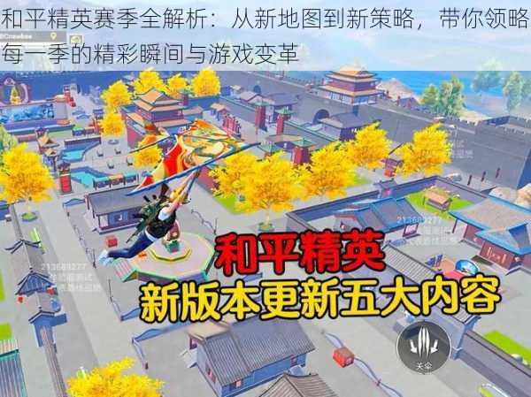 和平精英赛季全解析：从新地图到新策略，带你领略每一季的精彩瞬间与游戏变革