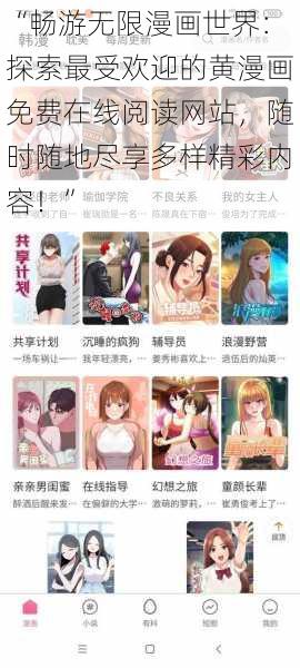 “畅游无限漫画世界：探索最受欢迎的黄漫画免费在线阅读网站，随时随地尽享多样精彩内容！”