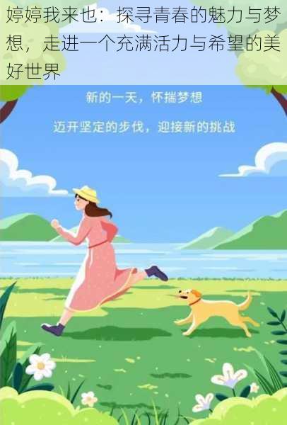 婷婷我来也：探寻青春的魅力与梦想，走进一个充满活力与希望的美好世界