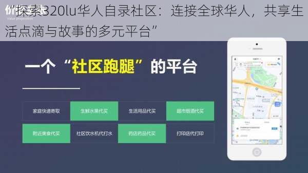 “探索320lu华人自录社区：连接全球华人，共享生活点滴与故事的多元平台”