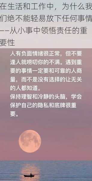 在生活和工作中，为什么我们绝不能轻易放下任何事情——从小事中领悟责任的重要性