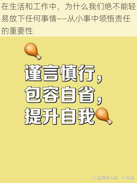 在生活和工作中，为什么我们绝不能轻易放下任何事情——从小事中领悟责任的重要性