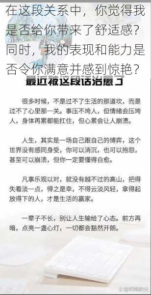 在这段关系中，你觉得我是否给你带来了舒适感？同时，我的表现和能力是否令你满意并感到惊艳？